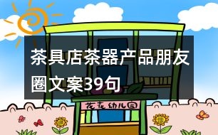 茶具店茶器產(chǎn)品朋友圈文案39句