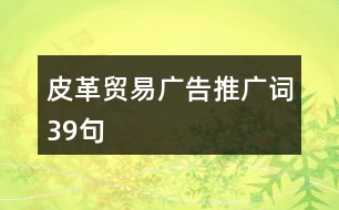 皮革貿(mào)易廣告推廣詞39句