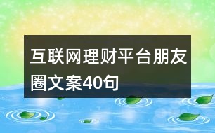 互聯(lián)網(wǎng)理財(cái)平臺朋友圈文案40句