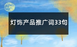 燈飾產(chǎn)品推廣詞33句