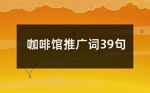 咖啡館推廣詞39句