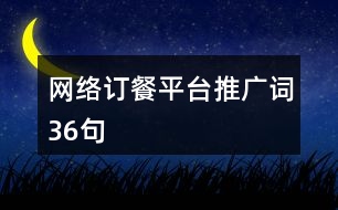 網(wǎng)絡訂餐平臺推廣詞36句