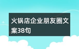 火鍋店企業(yè)朋友圈文案38句