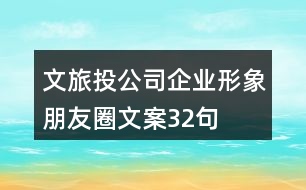 文旅投公司企業(yè)形象朋友圈文案32句