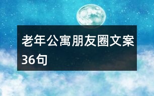 老年公寓朋友圈文案36句