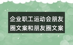 企業(yè)職工運(yùn)動(dòng)會(huì)朋友圈文案和朋友圈文案32句