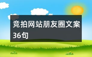 競拍網(wǎng)站朋友圈文案36句