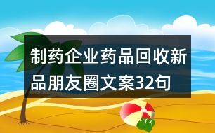 制藥企業(yè)藥品回收新品朋友圈文案32句