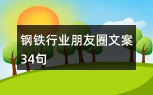 鋼鐵行業(yè)朋友圈文案34句