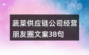 蔬菜供應(yīng)鏈公司經(jīng)營朋友圈文案38句