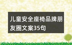 兒童安全座椅品牌朋友圈文案35句