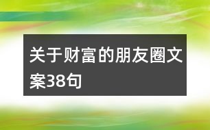 關于財富的朋友圈文案38句