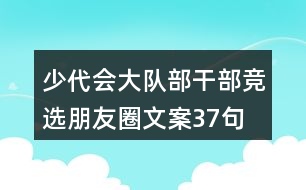 少代會大隊部干部競選朋友圈文案37句