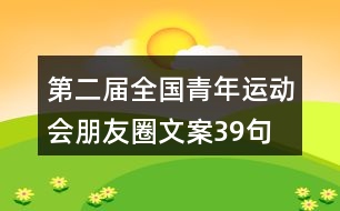 第二屆全國青年運(yùn)動會朋友圈文案39句