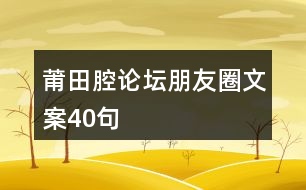 莆田腔論壇朋友圈文案40句