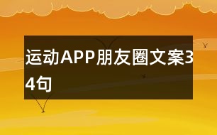 運(yùn)動APP朋友圈文案34句