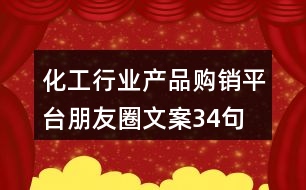 化工行業(yè)產(chǎn)品購銷平臺(tái)朋友圈文案34句