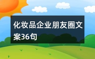 化妝品企業(yè)朋友圈文案36句