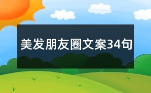 美發(fā)朋友圈文案34句