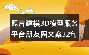 照片建模3D模型服務(wù)平臺(tái)朋友圈文案32句