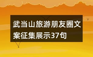 武當(dāng)山旅游朋友圈文案征集展示37句