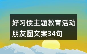 好習(xí)慣主題教育活動(dòng)朋友圈文案34句