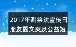 2017年測(cè)繪法宣傳日朋友圈文案及公益短信36句