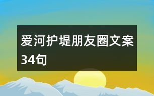 愛(ài)河護(hù)堤朋友圈文案34句