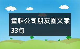 童鞋公司朋友圈文案33句