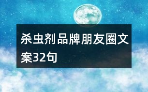 殺蟲(chóng)劑品牌朋友圈文案32句