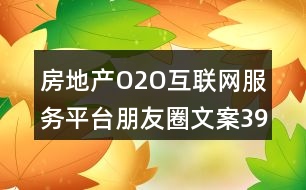 房地產(chǎn)O2O互聯(lián)網(wǎng)服務(wù)平臺(tái)朋友圈文案39句