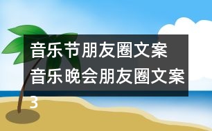 音樂節(jié)朋友圈文案 音樂晚會朋友圈文案34句