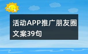 活動(dòng)APP推廣朋友圈文案39句