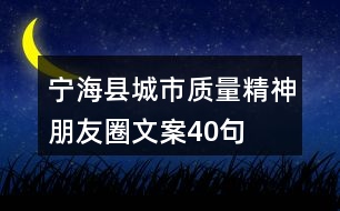 寧?？h城市質(zhì)量精神朋友圈文案40句