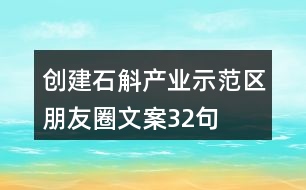 創(chuàng)建石斛產(chǎn)業(yè)示范區(qū)朋友圈文案32句