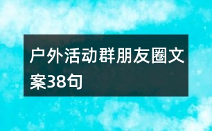 戶外活動群朋友圈文案38句