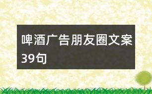 啤酒廣告朋友圈文案39句