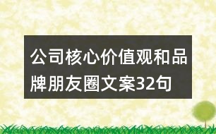 公司核心價值觀和品牌朋友圈文案32句