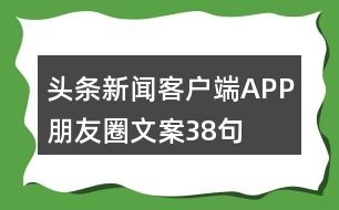 頭條新聞客戶(hù)端APP朋友圈文案38句