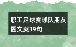 職工足球賽球隊(duì)朋友圈文案39句