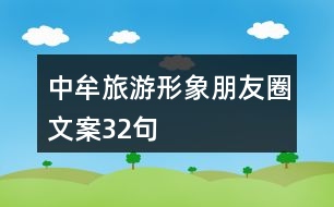 中牟旅游形象朋友圈文案32句