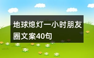 地球熄燈一小時(shí)朋友圈文案40句