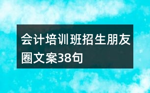 會計培訓班招生朋友圈文案38句