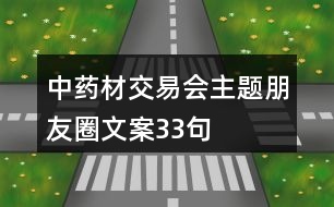 中藥材交易會主題朋友圈文案33句