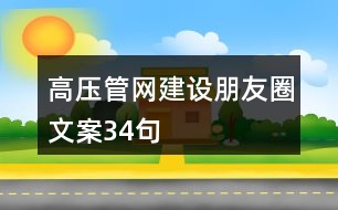 高壓管網(wǎng)建設(shè)朋友圈文案34句