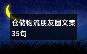 倉(cāng)儲(chǔ)物流朋友圈文案35句