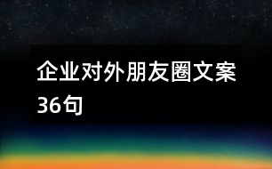 企業(yè)對外朋友圈文案36句