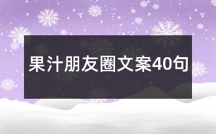 果汁朋友圈文案40句