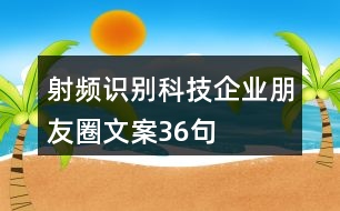 射頻識(shí)別科技企業(yè)朋友圈文案36句