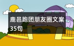 鹿邑跑團(tuán)朋友圈文案35句